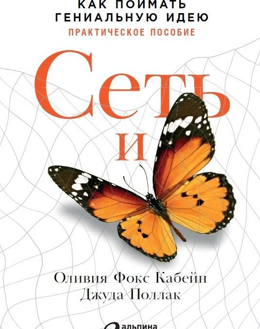 Сеть и бабочка: Как поймать гениальную идею. Практическое пособие