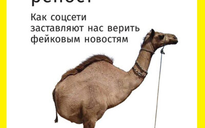 Максимальный репост. Как соцсети заставляют нас верить фейковым новостям