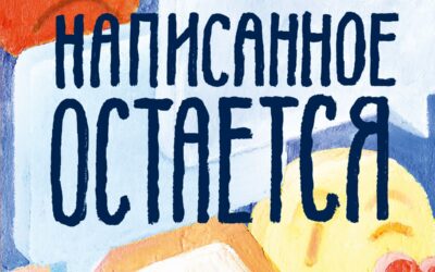 Написанное остается. Как сделать интернет-общение безопасным и комфортным