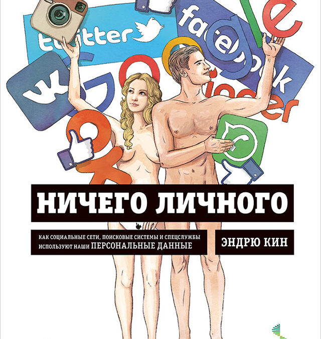 Ничего личного: Как социальные сети, поисковые системы и спецслужбы используют наши персональные данные