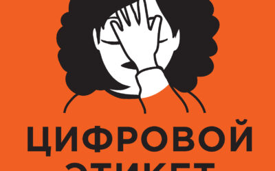 Цифровой этикет. Как не бесить друг друга в интернете