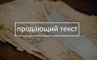 Принципы написания продающих текстов
