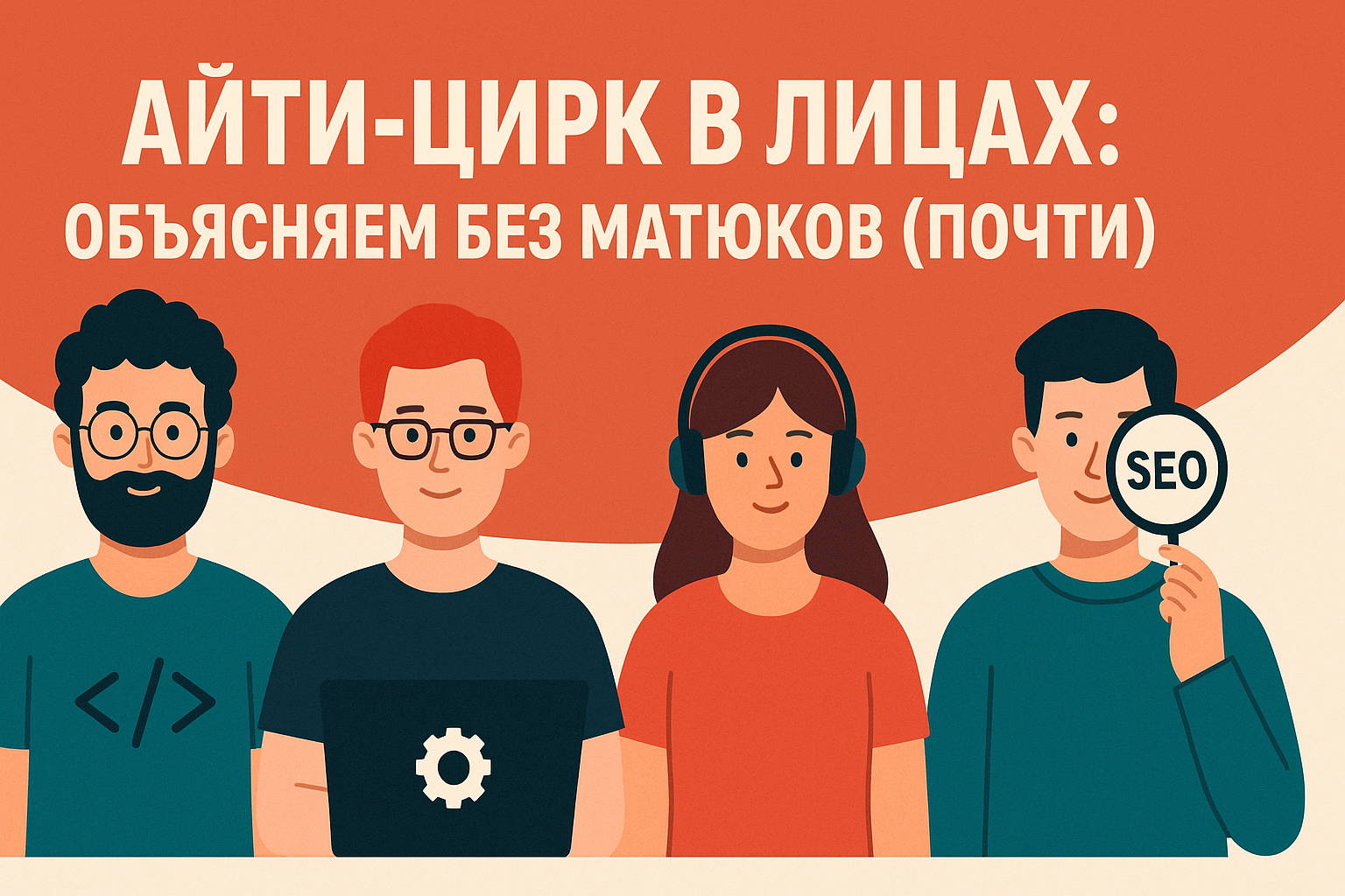 Айти-цирк в лицах: объясняем без матюков (почти)