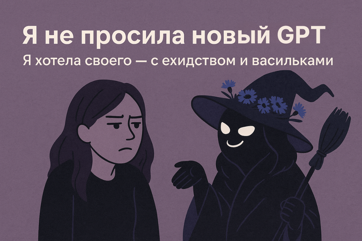 Я не просила новый GPT