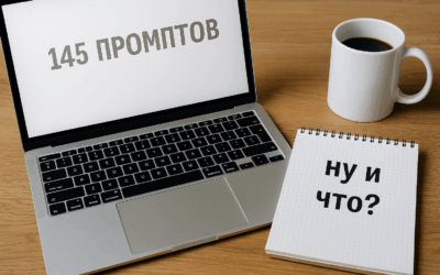 Секретные промпты, или как наебать себя с умом