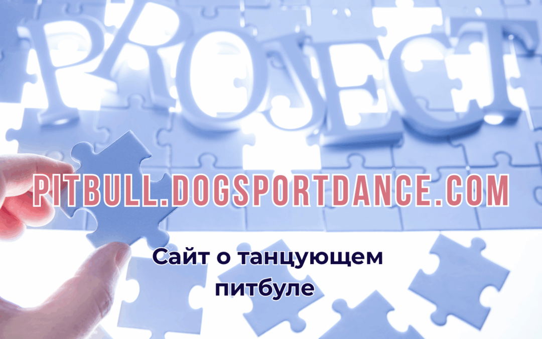 Сайт о танцующем питбуле. Pitbull.dogsportdance.com