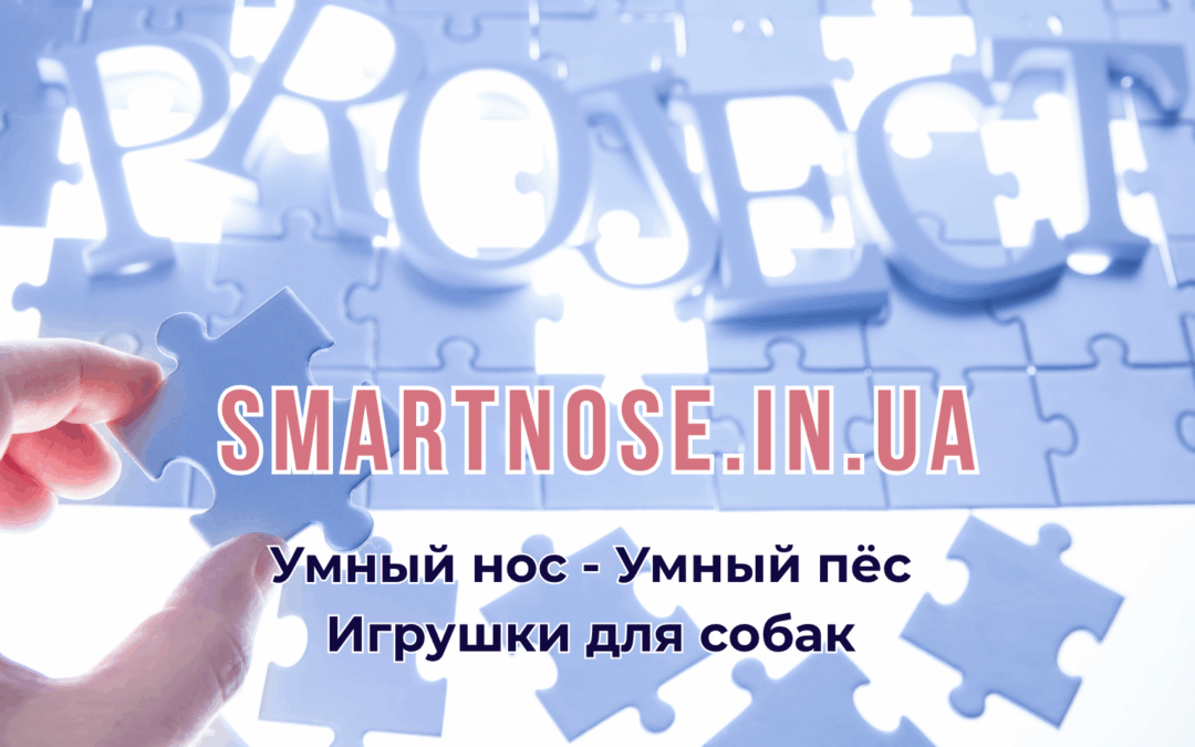 Smartnose.in.ua - Умный нос - Умный пёс. Онлайн магазин развивающих игрушек для собак ручной работы
