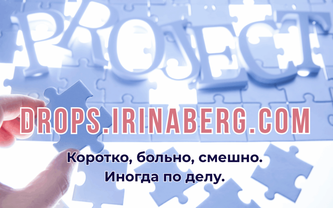 Дропсы: что осталось от 30 капель